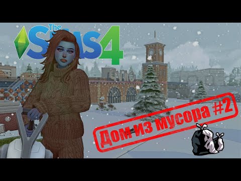 Видео: Неужели смерть от холода? | Почти достроили дом | Челлендж | Дом из мусора | The Sims 4 | #2