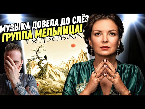 Видео: Хелависа довела меня! МЕЛЬНИЦА - ПЕРЕВАЛ | Реакция и обзор альбома!