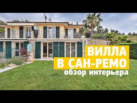 Видео: Обзор интерьера виллы в Сан-Ремо. Дом дизайнеров. Дизайн интерьера на Лигурийском побережье Италии