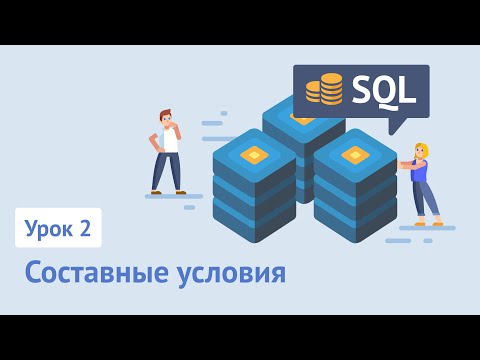 Видео: Курс SQL / Урок 2. Составные условия