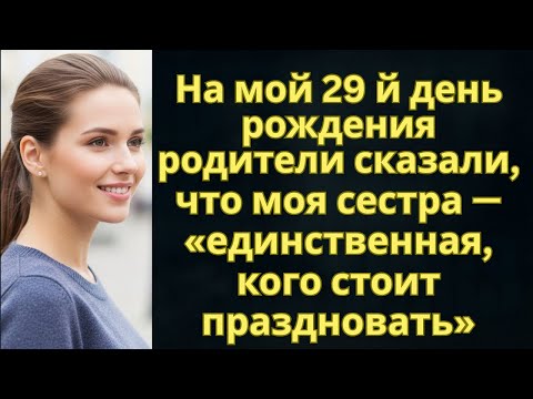 Видео: На мой 29 й день рождения родители сказали, что моя сестра — «единственная, кого стоит праздновать»