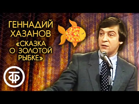 Видео: "Сказка о золотой рыбке". Геннадий Хазанов (1990)