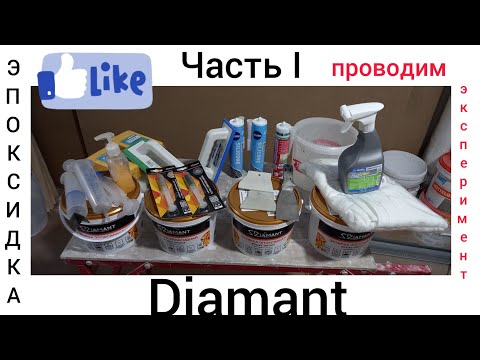Видео: Эпоксидная затирка  Diamant.Нужен скотч или нет?!🙂Удобно работать?!