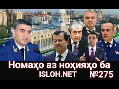 Видео: 🛑 Номаҳо аз ноҳияҳо ба «Ислоҳ нет» №275 -نامه ها به إصلاح