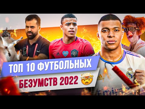 Видео: ТОП 10 Футбольных безумств 2022