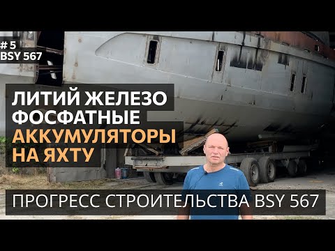 Видео: Литий фосфат железные аккумуляторы на алюминиевую яхту BSY 567. Прогресс строительства - май 2023.