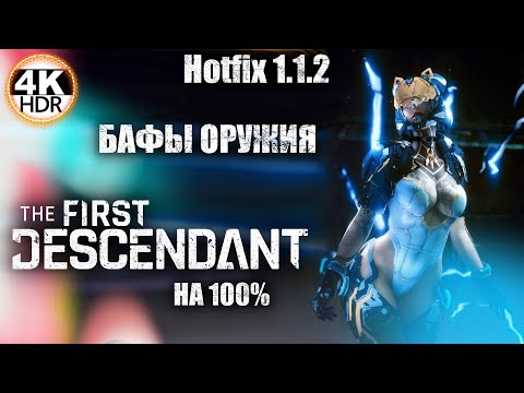 Видео: The First Descendant НА 100%🔥Обновление 1.1.2 - БАФ ОРУЖИЯ, НЕРФ МИССИЙ!💀Прохождение 34◆4K HDR