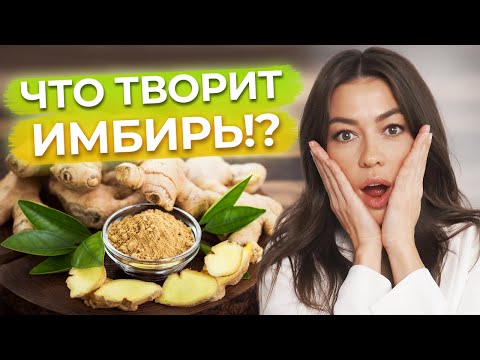 Видео: Всё про имбирь / Почему имбирь полезен для здоровья?