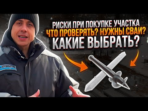 Видео: Торф на участке. Какие сваи выбрать? Надежный фундамент на насыпном грунте. Строительство дома