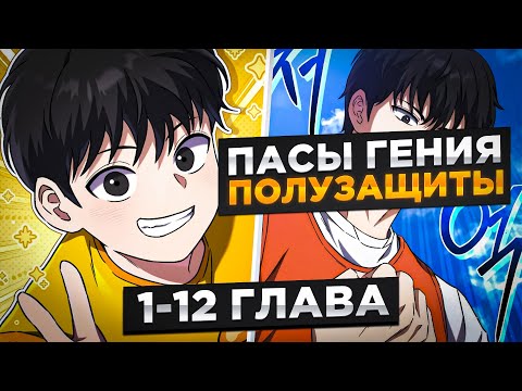 Видео: ОН БЫЛ ХУДШИМ ИГРОКОМ, НО ВЕРНУЛСЯ В ПРОШЛОЕ И ПОЛУЧИЛ СПОСОБНОСТЬ АБСОЛЮТА И..!Озвучка Манги 1-12