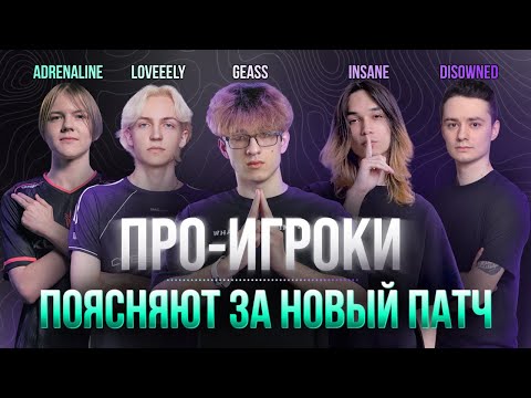 Видео: ПРО-ИГРОКИ ПОЯСНЯЮТ ЗА НОВЫЙ ПАТЧ В MOBILE LEGENDS