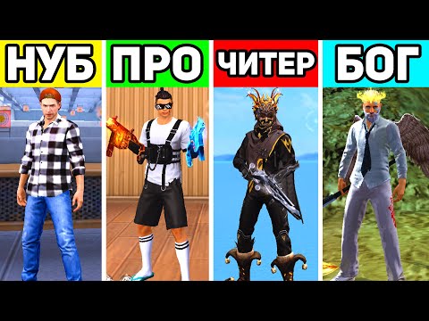 Видео: НУБ против ПРО против ЧИТЕР против БОГ в ФРИ ФАЕР. FREE FIRE