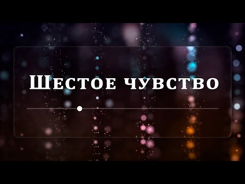 Видео: Шестое чувство - Эндрю Уоммак