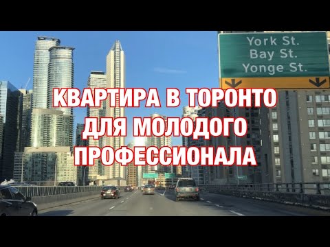 Видео: Новостройка в Канаде, центр Торонто. Как купить жильё иммигранту. Квартира за $550,000 CAD