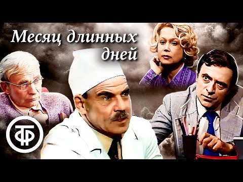 Видео: Месяц длинных дней. Все серии (1979)