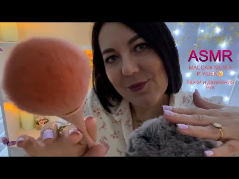 Видео: ASMR 😴МУРАШЕЧНЫЕ ТРИГГЕРЫ ДЛЯ СНА🫠ВСЕ САМОЕ ЛУЧШЕЕ ДЛЯ ВАС🥰 МАССАЖ МОЗГА И УШЕК ЗВУКИ РУК и др