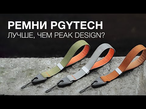 Видео: Ремни PGYTech. Лучше, чем Peak Design?