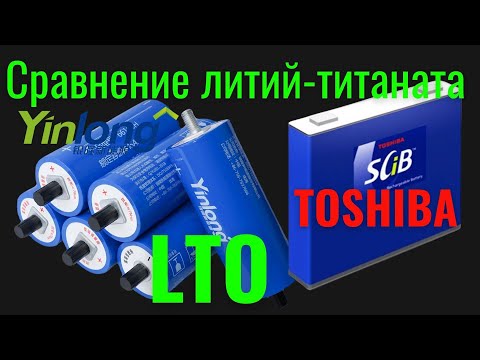 Видео: Литий-титанат Toshiba и Yinlong. Сравнение ёмкости в диапазоне от 10.8 до 14.4 Вольт [4K]