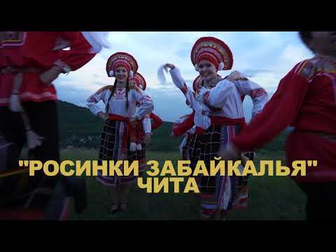 Видео: Участники «ГОРДОСТЬ СТРАНЫ» в Кремле, «РОСИНКИ ЗАБАЙКАЛЬЯ», г. Чита