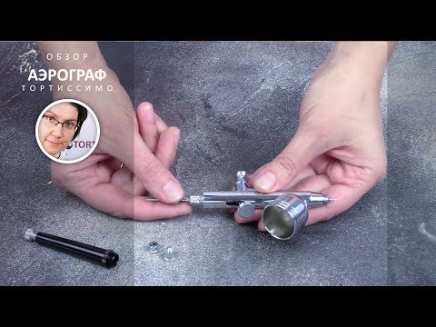 Видео: Обзор кондитерского аэрографа для торта с Алиэкспресс / Онлайн-школа Тортиссимо