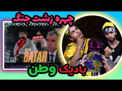 Видео: REACTION BADIK -Vatan/ Ватан     ری اکشن ایرانی به بادیک وطن