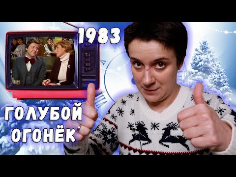 Видео: ГОЛУБОЙ ОГОНЁК 1982🥂❄️ КРАСИВЫЕ. ТАЛАНТЛИВЫЕ. ЖИВЫЕ...