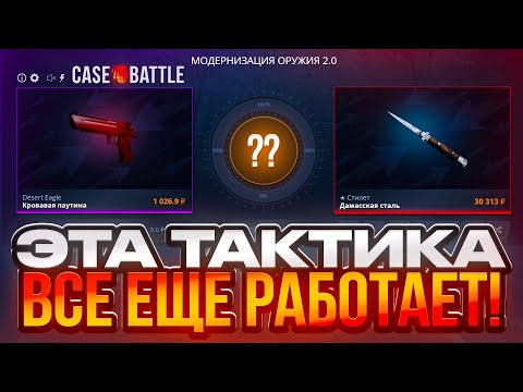 Видео: ЭТА ТАКТИКА НА CASE BATTLE ВСЕ ЕЩЕ РАБОТАЕТ | НЕУЖЕЛИ ЭТО ОЧЕРЕДНОЕ ОГРАБЛЕНИЕ КЕЙС БАТЛ