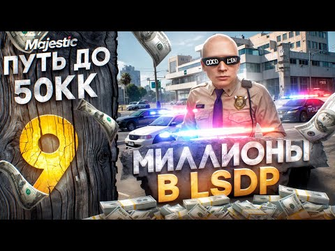 Видео: МИЛЛИОНЫ В LSPD - ПУТЬ ДО 50КК #9 на MAJESTIC RP / GTA 5 RP