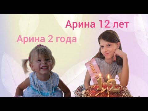 Видео: Когда старшие 👶 были малышами : Арине 2 года!!!
