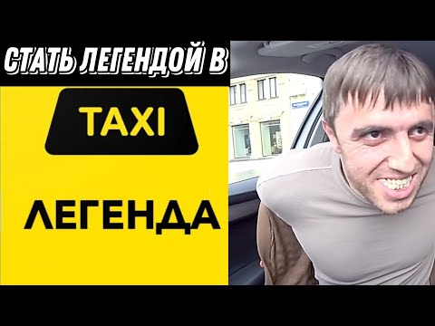 Видео: СТАТЬ ЛЕГЕНДОЙ ЯНДЕКС ТАКСИ!!!!