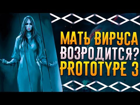 Видео: PROTOTYPE 3 - ЭЛИЗАБЕТ ГРИН ЖИВА? / ОНА СТАНЕТ НОВЫМ ЗЛОДЕЕМ?