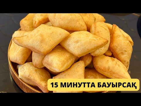 Видео: 15 минутта Бауырсақ. Бауырсак без Дрожжей. Бауырсак на кефире. Bauyrsaq.