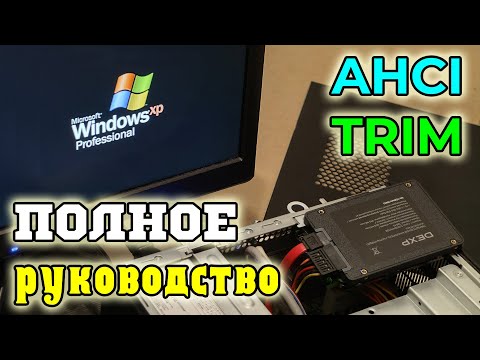 Видео: Установка Windows XP с флешки на SSD, интегрирование драйверов AHCI, включение TRIM