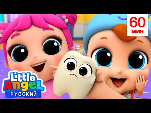 Видео: Наш Первый Поход К Зубному |  60 минут | Мультики для детей | Little Angel на русском