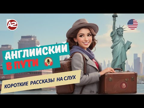 Видео: АНГЛИЙСКИЙ на слух / НАЧНИ понимать и СЛЫШАТЬ / Anna's dream