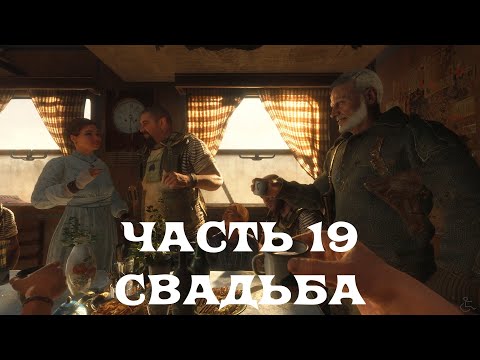Видео: METRO EXODUS (ХАРДКОР) 100% ПРОХОЖДЕНИЕ 19 (СВАДЬБА)