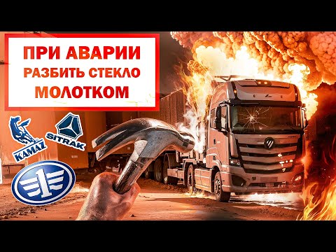Видео: Загорелся тягач! Спастись без молотка?  Проверим FAW J7, КАМАЗ,  SITRAK