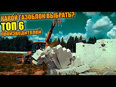 Видео: Купил ГАЗОБЛОК и ПОЖАЛЕЛ? Просто ты НЕ СМОТРЕЛ это видео!