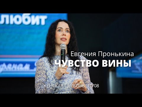 Видео: Евгения Пронькина 10 08 22 "Чувство вины"