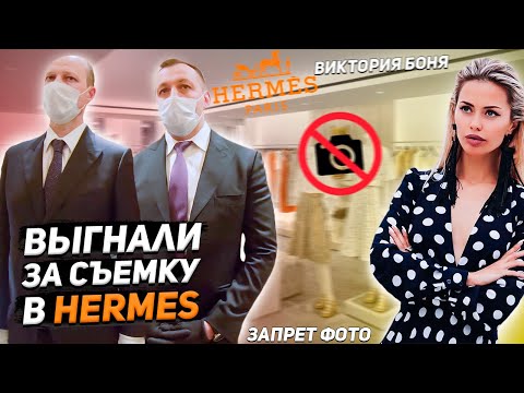 Видео: ПЕРЕОБУЧИЛИ ОХРАНУ В HERMES / ЗАПРЕТ ФОТО / ЗАПРЕТ ФОТО В БУТИКЕ ВИКТОРИЯ БОНЯ