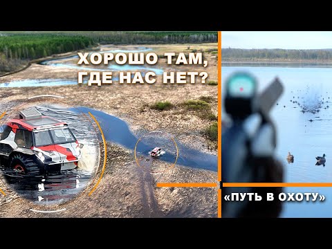 Видео: Охота на водоплавающую дичь: там, где охотников нет