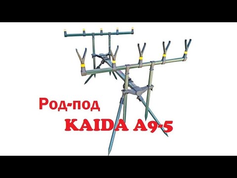 Видео: Обзор. Род-под KAIDA A9-5