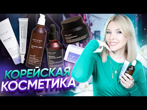 Видео: Нашумевший корейский уход MARY&MAY✦Люкс больше не нужен✦Антивозрастной уход✦Корейская косметика