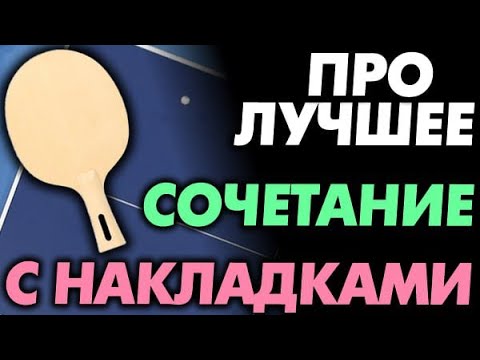 Видео: Про ЛУЧШЕЕ сочетание ОСНОВАНИЯ И НАКЛАДОК, какое основание лучше всего сочетается, как выбрать