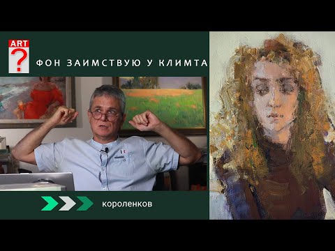 Видео: 1298 ФОН ЗАИМСТВУЮ У КЛИМТА _ художник Короленков