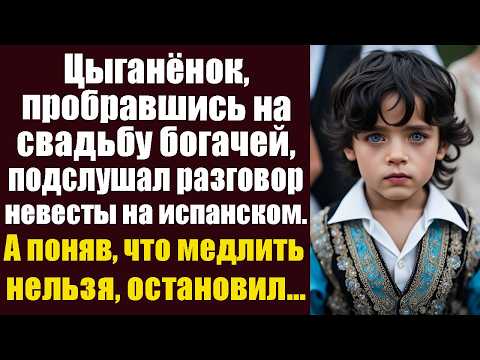 Видео: Цыганёнок, пробравшись на свадьбу богачей, случайно подслушал разговор невесты на испанском. А поняв