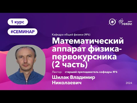 Видео: НИЯУ МИФИ | Шилак В.Н. - Математический аппарат физика-первокурсника | 2 лекция