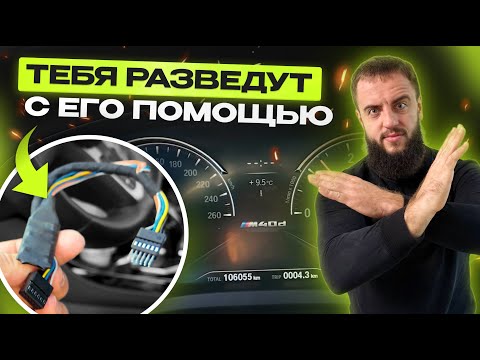 Видео: Как определить СКРУЧЕННЫЙ ПРОБЕГ? СТОП ФИЛЬТР в деле...