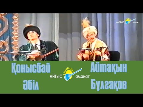 Видео: Шоу айтыс. Қонысбай Әбіл  -  Айтақын Бұлғақов.  Пародия Айтыс