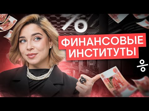 Видео: Финансовые институты для ЕГЭ по обществознанию | Оля Вебер | ЕГЭ 2025 | СМИТАП